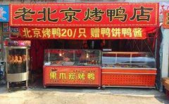 北京烤鸭学员店铺