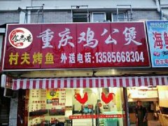 重庆鸡公煲学员店铺