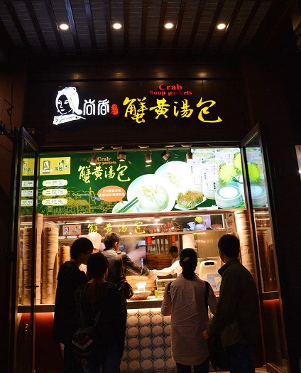 蟹黄灌汤饺学员店铺