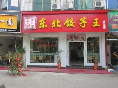 薄皮鲜虾饺学员店铺